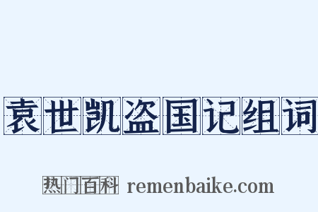 袁世凯盗国记组词是什么意思的图片